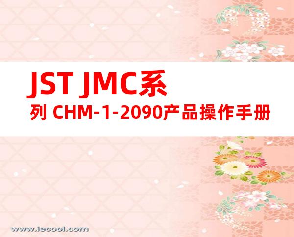 JST JMC系列 CHM-1-2090产品操作手册